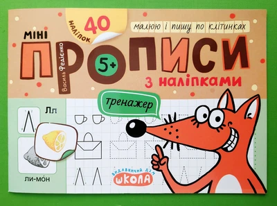 Малюю і пишу по клітинках. Мініпрописи з наліпками. Тренажер. В.Федієнко. Школа (Харків)