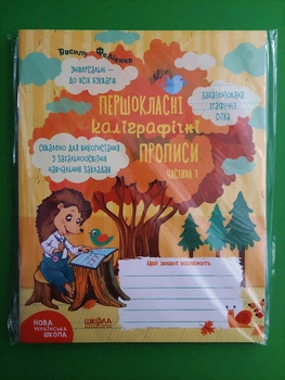 Першокласні каліграфічні прописи НУШ. Комплект (частина 1 + частина 2). В.Федієнко. Школа (Харків)