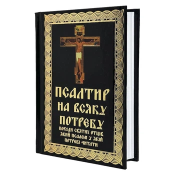 Псалтир на всяку потребу