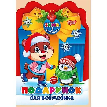 Книжка: "Зима з наліпками Подарунок для ведмедика" Торсінг (К01726)