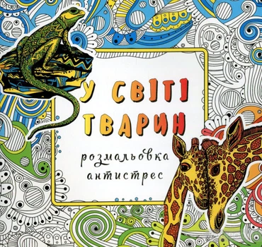 У світі тварин. Розмальовка-антистрес
