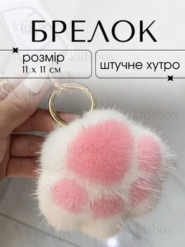 Брелок Кошачья лапка мягкая для ключей, сумки из искусственного меха пушистая лапка бело-розовая 11*11см