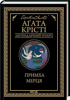 Книга Каприз мертвеца / Агата Кристи