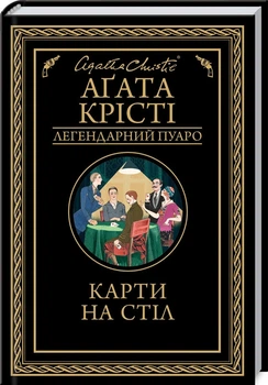 Книга Карты на стол / Агата Кристи (Легендарный Пуаро)