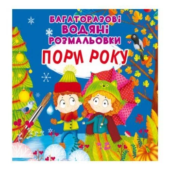 Багаторазова водна розмальовка Crystal Book "Пори року" 22х22 см укр