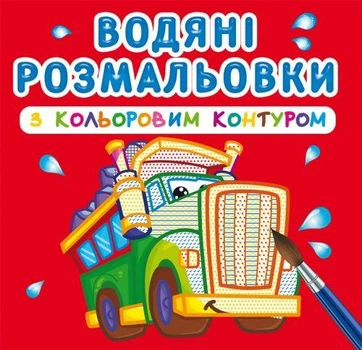 Водна розмальовка Crystal Book з кольоровим контуром "Великі машини" укр