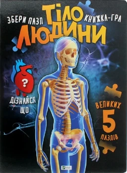 Книга для детей Книга-ПАЗЛ. Тело человека - М.С. Жученко (на украинском языке)