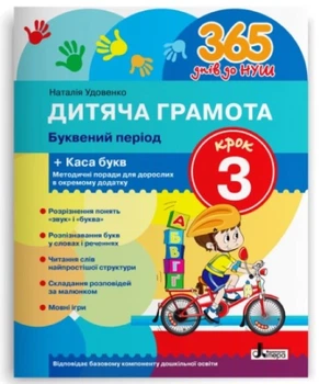 Книга 365 днів до НУШ. Дитяча грамота. Крок 3. Буквений період + Каса букв/ Удовенко Н.М. (9789669452337)