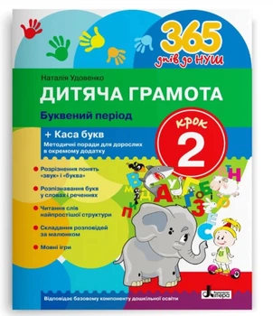 Книга 365 днів до НУШ. Дитяча грамота. Крок 2. Буквений період+ Каса букв/ Удовенко Н.М. (9789669452320)