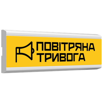 Указатель пожарный световой Тирас ОС-6.23 (12/24V) "ПОВІТРЯНА ТРИВОГА"
