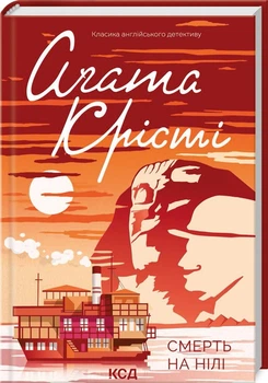 Книга Смерть на Ниле / Агата Кристи