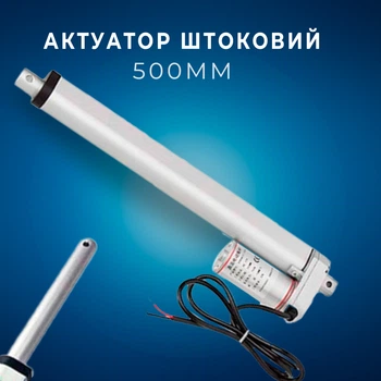 Линейный привод Актуатор штоковый 500мм 1500Н 4мм/c XYDHB12