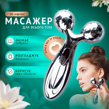 Масажер 3D для ліфтингу шкіри обличчя і тіла роликовий