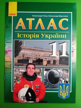 Історія України 11 клас Атлас Гісем Ранок