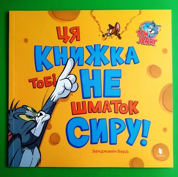 Tom and Jerry. Ця книжка тобі не шматок сиру! Бенджамін Берд, АртБукс
