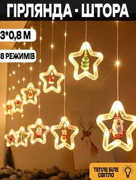 Новогодняя гирлянда звезды с фигурками Xmas 3х0,8м 8 режимов Теплый белый
