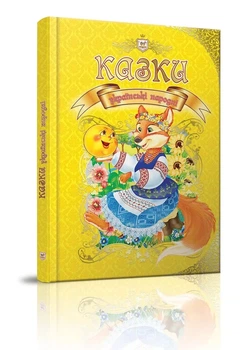 Казки Українські народні