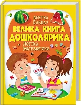Велика книга дошколярика Абетка Буквар Логіка Математика - Ольга Конобевська Олександра Моніч Тамара Маршалова