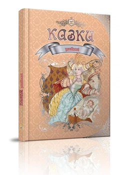 Сказки Любимые