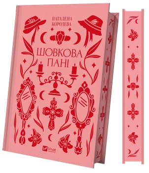 Шовкова пані - Наталена Королева (9786171704893)