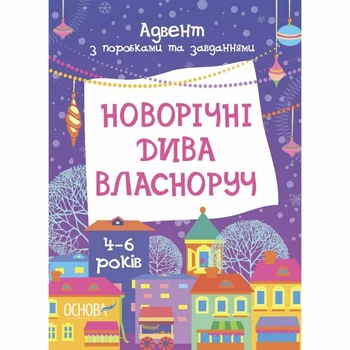 Новорічні дива власноруч. Адвент з поробками та завданнями. (9786170042248)