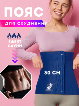 Пояс для похудения 30 см для живота талии неопреновый сауна прорезиненный согревающий мужской женский с эффектом сауны SUNEX ZD-3052
