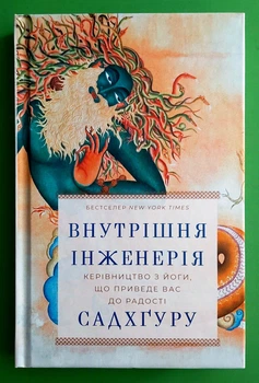Внутрішня інженерія. Керівництво з йоги, що приведе вас до радості. Садхгуру