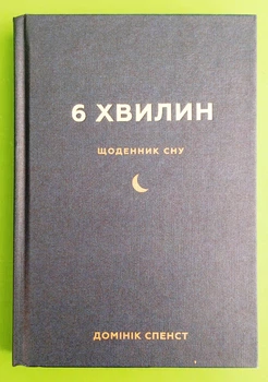 6 хвилин. Щоденник сну, який навчить швидко засинати й прокидатися бадьорим. Домінік Спенст