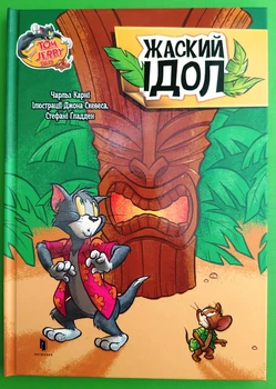 Tom and Jerry. Жаский ідол (тверда). Чарльз Карні, Джон Скевес, Стефані Ґладден, АртБукс