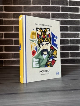 Тарас Шевченко - Кобзар. Вибрані твори (Тверда обкладинка)