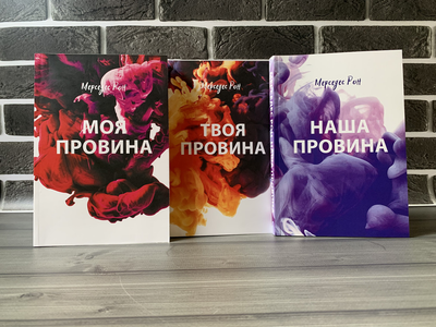 Комплект: Моя провіна; Твоя провина; Наша провина (Мерседес Рон) (Укр.мова)