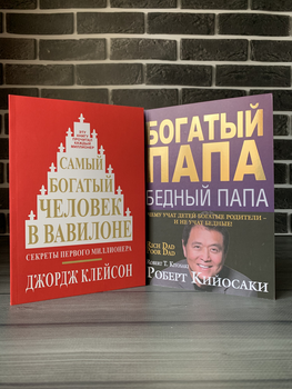Комплект: найбагатша людина у Вавилоні; Багатий тато (Дж. Клейсон, Р. Кіосакі)
