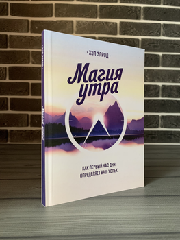 Хел Елрод — Магія ранку