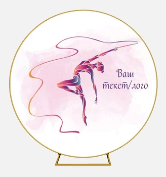 Баннер круглый "Художественная гимнастика с вашим текстом / логотипом" диаметр 2м. С люверсами