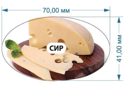 Стикер "Сыр" 70 мм х 41 мм 20 шт