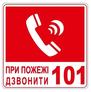 Стикер "При пожаре звонить 101" 136х136 мм 1 шт