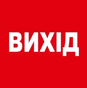 Стикер "Выход" 136х136 мм 1 шт
