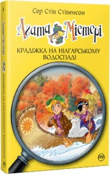 Агата Мистери. Кража на Ниагарском Водопаде (кн.). 4) Сэр Стив Стивенсон. Издательство РМ.