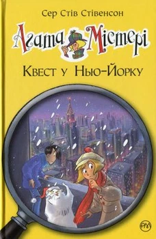 Агата Мистери. Квест в Нью Йорке (кн. 14) Сэр Стив Стивенсон. Издательство РМ.