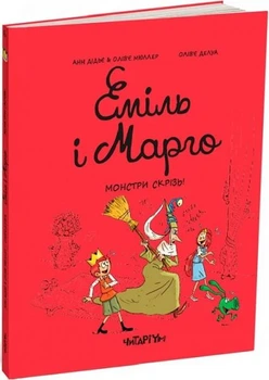 Эмиль да Марго. Книга 6. Монстры везде!