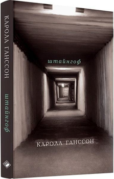 Штайнгоф. Переклад зі шведської. К. Ганссон. Комора