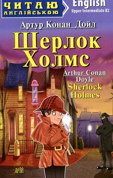Шерлок Холмс / Sherlock Holmes (Читаю англійською) Арій