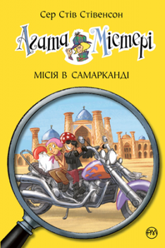 Агата Мистери. Миссия «Сафари» (кн. 8) Сэр Стив Стивенсон. Родной язык