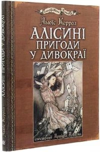 Алісині пригоди у Дивокраї : ілюстрації Артура Рекхема. Керрол Л. Навчальна книга - Богдан