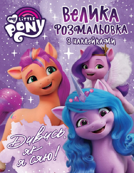 Большая раскраска с наклейками. TM My Little Pony. ПЕРО