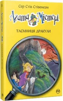 Агата Мистери. Тайна Дракулы (кн. 15) Сэр Стив Стивенсон. Издательство РМ.
