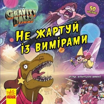 Дисней. Гравити Фолз. Истории. Не шути с измерениями.