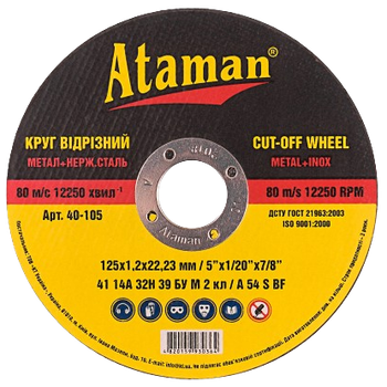 Круг отрезной по металлу Ataman 125х1,2х22,23мм, арт.40-105