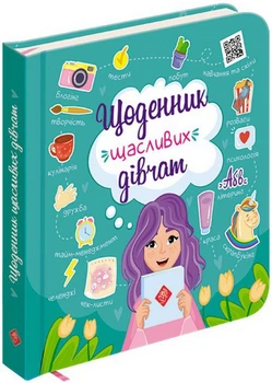 Щоденник щасливих дівчат (українською мовою) 000306252