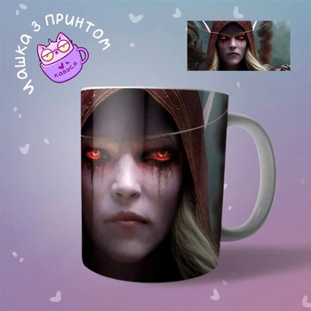 Керамическая Чашка кружка World of Warcraft WOW Сильвана